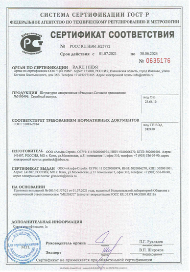 Сертификат ГОСТ Р Микробетон стр1