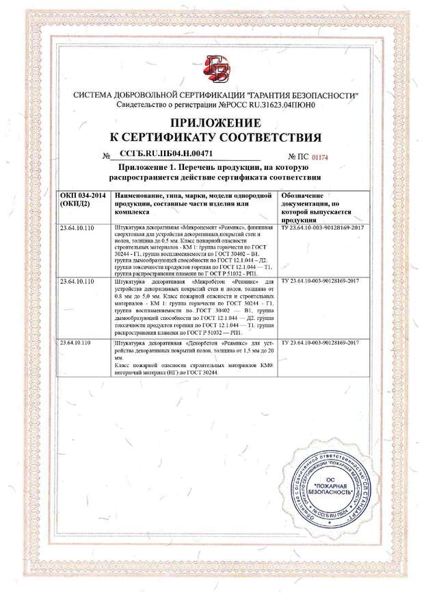 Сертификат ПБ Микробетон стр.2
